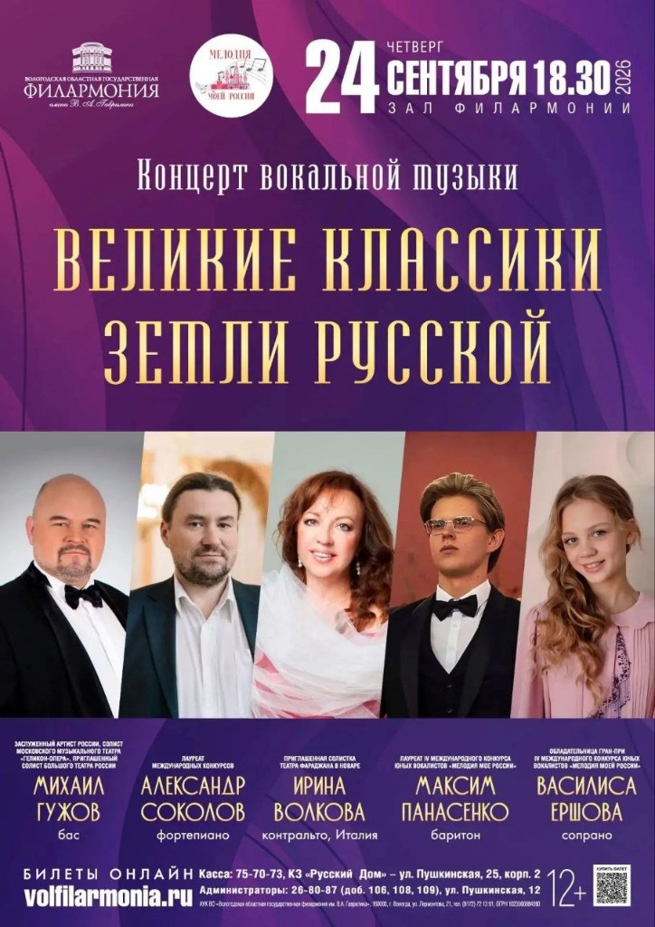 Concert poster: Great Classics of the Russian Land — 24 September 2026, Vologda
